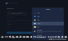 如何通过TP钱包购买动物币（Animal Coin）及其操作