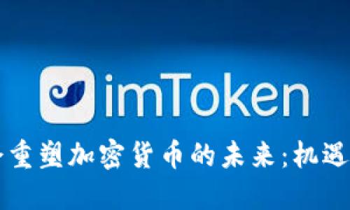 为社会重塑加密货币的未来：机遇与挑战