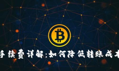 TP钱包转账手续费详解：如何降低转账成本的实用技巧