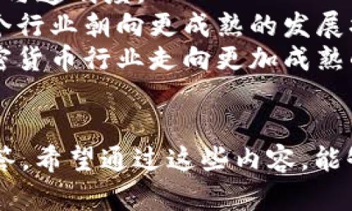   加密货币排除：探讨其定义、特征与未来趋势 / 
 guanjian ci 加密货币, 排除, 区块链, 数字货币 /guanjian ci 

引言
加密货币已经成为全球金融市场的重要组成部分。自比特币于2009年问世以来，各种虚拟货币如雨后春笋般涌现，并引起了投资者、技术专家和监管机构的广泛关注。在众多讨论中，“加密货币排除”这一概念逐渐引起了人们的重视。本文将详细探讨加密货币排除的定义、特征及其对加密货币未来的发展趋势的影响。

一、加密货币排除的定义
在探讨加密货币排除的意义时，首先需要明确“排除”这个词的涵义。在加密货币的语境中，排除可以指多种情况，比如技术层面上的排除、市场中的排除或法规上的不允许。一般来说，加密货币排除定义为对某些加密资产或项目在技术、市场和法规层面的拒绝或放弃使用。

例如，一些国家可能会对某些加密货币采取严格的监管政策，限制它们的流通和使用。这种情况下，相关的加密货币便面临着市场排除的风险。此外，部分加密货币可能因技术问题（如安全性不足、透明度欠缺）而被用户和投资者所排除。总的来说，加密货币排除的定义强调的是在多方面的考虑下，某些加密货币或项目被市场、用户及监管机构所拒绝的现象。

二、加密货币排除的特征
加密货币排除的现象通常表现出一些明显的特征，以下是几个主要特征的详细阐述：

h41. 监管层面的排除/h4
各国政府在处理加密货币时，往往采取不同的监管政策。一些国家（如中国）对于加密货币采取了较为严格的禁令，直接排除了本国用户在这些货币上的投资。这是一种明显的市场排除现象，影响了用户或投资者的使用选择，进而导致相关加密货币的市值下滑。

h42. 技术层面的局限性/h4
技术安全性是任何加密货币能否立足市场的关键因素。如果一种加密货币暂时无法解决其底层区块链的安全问题（比如遭受黑客攻击，或存在编码漏洞），这将导致其被市场排除。诸如比特币和以太坊这样的加密资产因为其强大的技术背景，在市场上获得了广泛的接受，相对较不容易被排除。

h43. 社区支持度/h4
社区的支持度同样是影响加密货币排除与否的关键因素之一。如果一种加密货币获得了足够大的开发者和用户社区支持，它能在用户心中建立起信任感，从而降低被排除的概率。反之，如果一种加密货币缺乏活跃的社区支持，它可能会面临排除的风险，因为用户可能选择转向更有潜力的项目。

h44. 市场竞争的激烈程度/h4
在如今的加密货币市场中，竞争异常激烈。新兴技术和项目层出不穷，用户的选择日益增多。在这种情况下，那些无法适应市场变化、丧失竞争力的加密货币，往往会被市场排除。因此，不断创新和适应市场趋势是降低排除风险的关键。

三、加密货币排除的影响
加密货币排除不仅对个别货币产生影响，更对整个市场生态带来了深远的连锁反应。以下是几个主要的影响：

h41. 对投资者的冷静思考/h4
对于投资者来说，加密货币排除带来警示，促使他们在投资时能够更为慎重。排除现象的出现，常常意味着潜在的风险，这提醒投资者需要进行深入的尽职调查，以避免投资于那些未来可能面临排除的项目。

h42. 区块链技术的进步/h4
排除某些技术稚嫩或存在漏洞的加密货币，实际上推动了区块链技术的不断进步。由于市场的高压，项目团队往往会更加重视产品的安全性和实用性，以避免被市场排除，进而促进更加完善的技术革新和应对措施的提出。

h43. 促进行业规范化/h4
监管的强化、市场的排除现象同时促使整个加密货币行业向更高的规范化发展。合规和透明的项目会吸引更多的投资者，从而为更为健康的市场环境奠定基础。这也反映了加密货币市场在不断成熟，逐步向着更加合规和持续发展的方向前行。

h44. 用户的使用体验/h4
加密货币排除现象促使项目团队关注用户的体验，提升系统性能和技术支持。为了避免用户选择淘汰掉的资产，项目方会投入更多资源来简化操作流程、用户体验，最终使整个行业受益。

四、未来加密货币排除的趋势
随着加密货币市场的持续变化，加密货币排除的趋势也将在未来显现出一些新的特点：

h41. 监管政策的深化/h4
各国政府对加密货币的监管政策将越来越深化，未来可能会加强在反洗钱、保护投资者权益等方面的立法。这将影响市场中加密货币的流通范围，并导致部分缺乏合规性的项目被市场排除。

h42. 技术的创新/h4
随着技术的不断进步，新兴技术的出现将会导致传统加密货币面临排除风险。许多加密项目需要根据市场需求不断调整和创新，以避免被新兴竞争者赶超。同时，区块链技术的兼容性及隐私保护也将成为未来发展的核心问题。

h43. 利用大数据分析和AI技术/h4
未来，利用大数据分析和人工智能技术的发展，能够有效地预测哪些加密货币可能面临排除的风险。智能化的投资决策将帮助投资者更好地评估项目的长期潜力，避免误入雷区。

h44. 社区建设的重要性/h4
社区支持将越来越成为加密货币能否在未来生存的重要因素。项目方除了注重技术，更需关注与用户的沟通，建立紧密的社区关系，增加持有者的忠诚度，从而减少被排除的风险。

五、常见问题解答

问题1：什么原因可能导致某些加密货币被排除？
加密货币被市场排除的原因有很多，主要可以归结为以下几点：
1. 法规不合规：有些加密货币的目的或结构在各国法规中并不合规，这直接导致其无法为公众和投资者所接受。例如，一些国家禁止与虚拟货币交易相关的所有活动，将这些项目排除在了合法市场之外。
2. 技术短板：一些加密资产可能因为技术安全性或可扩展性不足而被排除。例如，若一加密项目的代码存在漏洞，或无法承受大规模的交易需求，用户可能不愿意使用或持有该货币，导致其被逐步排除。
3. 缺乏社区支持：一个缺乏活跃社区支持的加密货币项目，常常很难找到投资者的青睐。没有足够的用户基础和开发者的贡献，将导致该项目在竞争中处于劣势。
4. 市场变化适应不力：随着市场环境的快速变化，加密货币项目若不能快速响应，在激烈竞争中可能被市场排除。例如，无法适应新技术的突出现象，或者不能洞悉市场需求的加密项目，很可能会被投资者抛弃。

问题2：哪些监管政策对加密货币的排除产生影响？
多国政府对于加密货币的监管政策极其复杂，但某些关键因素是影响加密货币排除的重要政策。这些政策主要体现在：
1. 反洗钱法案：许多国家出台了更为严格的反洗钱政策，要求虚拟货币交易所实施合规审核。这些政策可能导致一些不符合规定的交易平台被关闭，从而使得某些加密货币在这些国家中被排除。
2. KYC（了解你的客户）规定：根基于KYC政策，规定交易平台必须验证用户身份。某些项目和平台未能遵守这些规定，会导致其无法在一国或某些特定市场上运营，因而被排除.
3. 税收政策：各国对加密货币的税收政策也直接影响其交易的合法性，例如部分国家对交易加密货币的盈亏征收资本利得税。这会影响投资者的投资决策，导致某些加密资产被逐步排除。
4. ICO（首次代币发行）监管：有些国家对ICO采取严格监管，要求其必须经过审批。如果某个项目的募集行为未能得到监管机构的认可，其所发行的货币将很可能受到劣质评估，最终被市场排除。

问题3：如何识别一个加密货币是否面临被排除的风险？
对于投资者而言，评估加密货币是否面临被排除的风险是极为重要的一环。以下是识别这些风险的一些方法：
1. 调查项目背景和团队：了解项目团队的背景和行业声誉，是判断项目是否值得投资的首要条件。团队是否拥有丰富的从业经验、技术能力及诚信记录将直接影响项目的持久性。
2. 查看社区活跃度：查看该加密货币的社区是否活跃，包括社交媒体、论坛及GitHub的讨论程度。如果发现社区长时间缺乏更新、交流活跃度低，则可能是该项目面临排除风险的标志。
3. 项目开发计划的透明度：优质的加密货币项目会有明确的路线图及开发计划，投资者需要关注项目在公告及技术更新上的透明度。若项目缺乏这样的规划，可能意味着其未来发展存在隐患，甚至面临被排除风险。
4. 市场竞争和评估：需观察该加密货币在市场中的竞争情况。若发现市场上出现更具创新性或成熟度的竞争对手，投资者需要重新审视自己对该资产的持有及投资决策。

问题4：加密货币排除对整体加密市场的影响是什么？
加密货币排除不仅影响个别货币的走势，更会对整个加密货币生态产生深远影响：
1. 投资者心态转变：加密货币排除现象的普遍认真增加了投资者对风险的警惕性，促使他们更加关注项目的合规性与安全性。这种心态转变可能导致在投资决策上更加谨慎，影响市场的活跃度。
2. 提高审查标准：行业内风险的曝光导致了更高的投资审查标准，可能造成部分低质量项目被市场排除。这在提高市场整体质量的同时，也促使项目方提升自身资质与透明度。
3. 影响技术创新：在排除现象的影响下，项目会更加注重技术的安全性和可扩展性，推动市场进行技术创新。这同时也让一些更具创新性的项目获得了青睐，驱动整个行业朝向更成熟的发展状态。
4. 促使行业自我规范：加密货币的市场排除现象将促使整个行业进行自我规范，推动项目之间的合作与交流，形成更加规范、有序的市场经营环境，最终带动整个加密货币行业走向更加成熟的阶段。

结论
随着加密货币市场的不断发展，加密货币排除的现象也将变得愈发明显。本文对加密货币排除的定义、特征及未来趋势进行了深入探讨，并对相关问题进行了详细解答。希望通过这些内容，能够帮助读者更好地理解加密货币市场和未来可能面临的挑战，从而在投资时做出更加合理的决策。