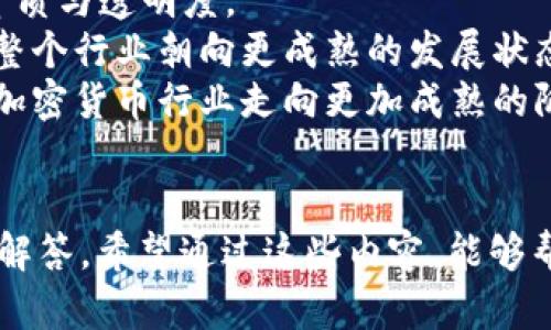   加密货币排除：探讨其定义、特征与未来趋势 / 
 guanjian ci 加密货币, 排除, 区块链, 数字货币 /guanjian ci 

引言
加密货币已经成为全球金融市场的重要组成部分。自比特币于2009年问世以来，各种虚拟货币如雨后春笋般涌现，并引起了投资者、技术专家和监管机构的广泛关注。在众多讨论中，“加密货币排除”这一概念逐渐引起了人们的重视。本文将详细探讨加密货币排除的定义、特征及其对加密货币未来的发展趋势的影响。

一、加密货币排除的定义
在探讨加密货币排除的意义时，首先需要明确“排除”这个词的涵义。在加密货币的语境中，排除可以指多种情况，比如技术层面上的排除、市场中的排除或法规上的不允许。一般来说，加密货币排除定义为对某些加密资产或项目在技术、市场和法规层面的拒绝或放弃使用。

例如，一些国家可能会对某些加密货币采取严格的监管政策，限制它们的流通和使用。这种情况下，相关的加密货币便面临着市场排除的风险。此外，部分加密货币可能因技术问题（如安全性不足、透明度欠缺）而被用户和投资者所排除。总的来说，加密货币排除的定义强调的是在多方面的考虑下，某些加密货币或项目被市场、用户及监管机构所拒绝的现象。

二、加密货币排除的特征
加密货币排除的现象通常表现出一些明显的特征，以下是几个主要特征的详细阐述：

h41. 监管层面的排除/h4
各国政府在处理加密货币时，往往采取不同的监管政策。一些国家（如中国）对于加密货币采取了较为严格的禁令，直接排除了本国用户在这些货币上的投资。这是一种明显的市场排除现象，影响了用户或投资者的使用选择，进而导致相关加密货币的市值下滑。

h42. 技术层面的局限性/h4
技术安全性是任何加密货币能否立足市场的关键因素。如果一种加密货币暂时无法解决其底层区块链的安全问题（比如遭受黑客攻击，或存在编码漏洞），这将导致其被市场排除。诸如比特币和以太坊这样的加密资产因为其强大的技术背景，在市场上获得了广泛的接受，相对较不容易被排除。

h43. 社区支持度/h4
社区的支持度同样是影响加密货币排除与否的关键因素之一。如果一种加密货币获得了足够大的开发者和用户社区支持，它能在用户心中建立起信任感，从而降低被排除的概率。反之，如果一种加密货币缺乏活跃的社区支持，它可能会面临排除的风险，因为用户可能选择转向更有潜力的项目。

h44. 市场竞争的激烈程度/h4
在如今的加密货币市场中，竞争异常激烈。新兴技术和项目层出不穷，用户的选择日益增多。在这种情况下，那些无法适应市场变化、丧失竞争力的加密货币，往往会被市场排除。因此，不断创新和适应市场趋势是降低排除风险的关键。

三、加密货币排除的影响
加密货币排除不仅对个别货币产生影响，更对整个市场生态带来了深远的连锁反应。以下是几个主要的影响：

h41. 对投资者的冷静思考/h4
对于投资者来说，加密货币排除带来警示，促使他们在投资时能够更为慎重。排除现象的出现，常常意味着潜在的风险，这提醒投资者需要进行深入的尽职调查，以避免投资于那些未来可能面临排除的项目。

h42. 区块链技术的进步/h4
排除某些技术稚嫩或存在漏洞的加密货币，实际上推动了区块链技术的不断进步。由于市场的高压，项目团队往往会更加重视产品的安全性和实用性，以避免被市场排除，进而促进更加完善的技术革新和应对措施的提出。

h43. 促进行业规范化/h4
监管的强化、市场的排除现象同时促使整个加密货币行业向更高的规范化发展。合规和透明的项目会吸引更多的投资者，从而为更为健康的市场环境奠定基础。这也反映了加密货币市场在不断成熟，逐步向着更加合规和持续发展的方向前行。

h44. 用户的使用体验/h4
加密货币排除现象促使项目团队关注用户的体验，提升系统性能和技术支持。为了避免用户选择淘汰掉的资产，项目方会投入更多资源来简化操作流程、用户体验，最终使整个行业受益。

四、未来加密货币排除的趋势
随着加密货币市场的持续变化，加密货币排除的趋势也将在未来显现出一些新的特点：

h41. 监管政策的深化/h4
各国政府对加密货币的监管政策将越来越深化，未来可能会加强在反洗钱、保护投资者权益等方面的立法。这将影响市场中加密货币的流通范围，并导致部分缺乏合规性的项目被市场排除。

h42. 技术的创新/h4
随着技术的不断进步，新兴技术的出现将会导致传统加密货币面临排除风险。许多加密项目需要根据市场需求不断调整和创新，以避免被新兴竞争者赶超。同时，区块链技术的兼容性及隐私保护也将成为未来发展的核心问题。

h43. 利用大数据分析和AI技术/h4
未来，利用大数据分析和人工智能技术的发展，能够有效地预测哪些加密货币可能面临排除的风险。智能化的投资决策将帮助投资者更好地评估项目的长期潜力，避免误入雷区。

h44. 社区建设的重要性/h4
社区支持将越来越成为加密货币能否在未来生存的重要因素。项目方除了注重技术，更需关注与用户的沟通，建立紧密的社区关系，增加持有者的忠诚度，从而减少被排除的风险。

五、常见问题解答

问题1：什么原因可能导致某些加密货币被排除？
加密货币被市场排除的原因有很多，主要可以归结为以下几点：
1. 法规不合规：有些加密货币的目的或结构在各国法规中并不合规，这直接导致其无法为公众和投资者所接受。例如，一些国家禁止与虚拟货币交易相关的所有活动，将这些项目排除在了合法市场之外。
2. 技术短板：一些加密资产可能因为技术安全性或可扩展性不足而被排除。例如，若一加密项目的代码存在漏洞，或无法承受大规模的交易需求，用户可能不愿意使用或持有该货币，导致其被逐步排除。
3. 缺乏社区支持：一个缺乏活跃社区支持的加密货币项目，常常很难找到投资者的青睐。没有足够的用户基础和开发者的贡献，将导致该项目在竞争中处于劣势。
4. 市场变化适应不力：随着市场环境的快速变化，加密货币项目若不能快速响应，在激烈竞争中可能被市场排除。例如，无法适应新技术的突出现象，或者不能洞悉市场需求的加密项目，很可能会被投资者抛弃。

问题2：哪些监管政策对加密货币的排除产生影响？
多国政府对于加密货币的监管政策极其复杂，但某些关键因素是影响加密货币排除的重要政策。这些政策主要体现在：
1. 反洗钱法案：许多国家出台了更为严格的反洗钱政策，要求虚拟货币交易所实施合规审核。这些政策可能导致一些不符合规定的交易平台被关闭，从而使得某些加密货币在这些国家中被排除。
2. KYC（了解你的客户）规定：根基于KYC政策，规定交易平台必须验证用户身份。某些项目和平台未能遵守这些规定，会导致其无法在一国或某些特定市场上运营，因而被排除.
3. 税收政策：各国对加密货币的税收政策也直接影响其交易的合法性，例如部分国家对交易加密货币的盈亏征收资本利得税。这会影响投资者的投资决策，导致某些加密资产被逐步排除。
4. ICO（首次代币发行）监管：有些国家对ICO采取严格监管，要求其必须经过审批。如果某个项目的募集行为未能得到监管机构的认可，其所发行的货币将很可能受到劣质评估，最终被市场排除。

问题3：如何识别一个加密货币是否面临被排除的风险？
对于投资者而言，评估加密货币是否面临被排除的风险是极为重要的一环。以下是识别这些风险的一些方法：
1. 调查项目背景和团队：了解项目团队的背景和行业声誉，是判断项目是否值得投资的首要条件。团队是否拥有丰富的从业经验、技术能力及诚信记录将直接影响项目的持久性。
2. 查看社区活跃度：查看该加密货币的社区是否活跃，包括社交媒体、论坛及GitHub的讨论程度。如果发现社区长时间缺乏更新、交流活跃度低，则可能是该项目面临排除风险的标志。
3. 项目开发计划的透明度：优质的加密货币项目会有明确的路线图及开发计划，投资者需要关注项目在公告及技术更新上的透明度。若项目缺乏这样的规划，可能意味着其未来发展存在隐患，甚至面临被排除风险。
4. 市场竞争和评估：需观察该加密货币在市场中的竞争情况。若发现市场上出现更具创新性或成熟度的竞争对手，投资者需要重新审视自己对该资产的持有及投资决策。

问题4：加密货币排除对整体加密市场的影响是什么？
加密货币排除不仅影响个别货币的走势，更会对整个加密货币生态产生深远影响：
1. 投资者心态转变：加密货币排除现象的普遍认真增加了投资者对风险的警惕性，促使他们更加关注项目的合规性与安全性。这种心态转变可能导致在投资决策上更加谨慎，影响市场的活跃度。
2. 提高审查标准：行业内风险的曝光导致了更高的投资审查标准，可能造成部分低质量项目被市场排除。这在提高市场整体质量的同时，也促使项目方提升自身资质与透明度。
3. 影响技术创新：在排除现象的影响下，项目会更加注重技术的安全性和可扩展性，推动市场进行技术创新。这同时也让一些更具创新性的项目获得了青睐，驱动整个行业朝向更成熟的发展状态。
4. 促使行业自我规范：加密货币的市场排除现象将促使整个行业进行自我规范，推动项目之间的合作与交流，形成更加规范、有序的市场经营环境，最终带动整个加密货币行业走向更加成熟的阶段。

结论
随着加密货币市场的不断发展，加密货币排除的现象也将变得愈发明显。本文对加密货币排除的定义、特征及未来趋势进行了深入探讨，并对相关问题进行了详细解答。希望通过这些内容，能够帮助读者更好地理解加密货币市场和未来可能面临的挑战，从而在投资时做出更加合理的决策。