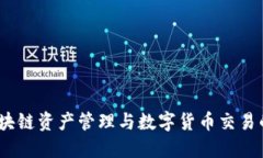 TP钱包：区块链资产管理与数字货币交易的完全指