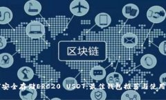 如何安全存储ERC20 USDT：最佳钱包推荐与使用指南