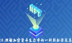 TRC20：理解加密货币生态中的一种新标准及其影响