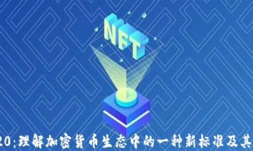 
TRC20：理解加密货币生态中的一种新标准及其影响