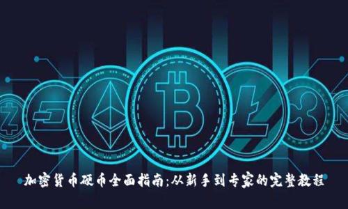 加密货币硬币全面指南：从新手到专家的完整教程