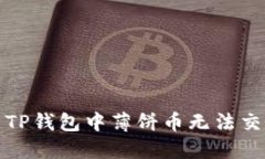 如何解决TP钱包中薄饼币无法交易的问题