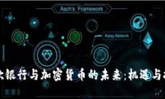 北欧银行与加密货币的未来：机遇与挑战