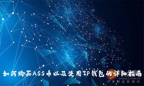 如何购买ASS币以及使用TP钱包的详细指南