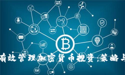 如何有效管理加密货币投资：策略与技巧