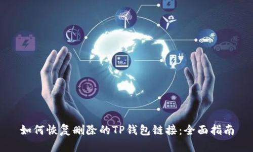 如何恢复删除的TP钱包链接：全面指南