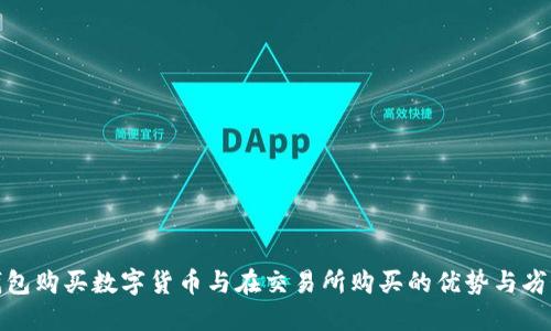 在TP钱包购买数字货币与在交易所购买的优势与劣势比较