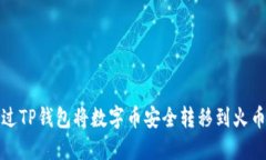 如何通过TP钱包将数字币安全转移到火币交易所