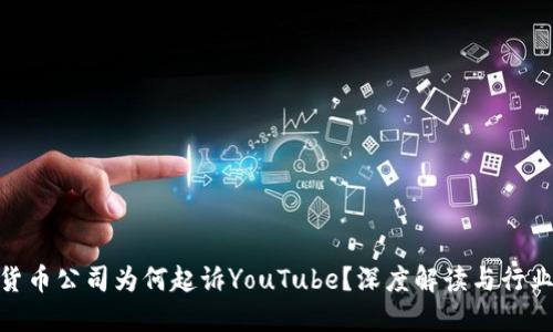 加密货币公司为何起诉YouTube？深度解读与行业影响