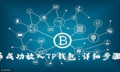 如何将FIL币成功放入TP钱包：详细步骤与注意事项