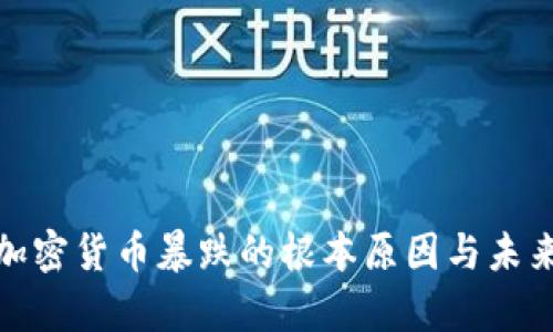 探析加密货币暴跌的根本原因与未来预测