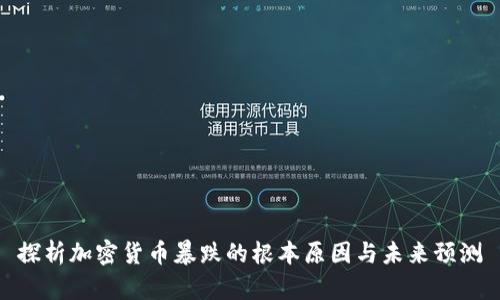 探析加密货币暴跌的根本原因与未来预测
