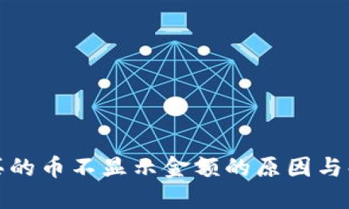 TP钱包买的币不显示金额的原因与解决方案