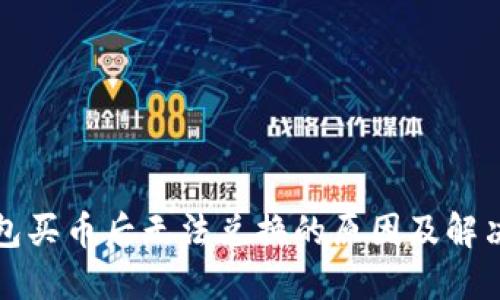 TP钱包买币后无法兑换的原因及解决方案