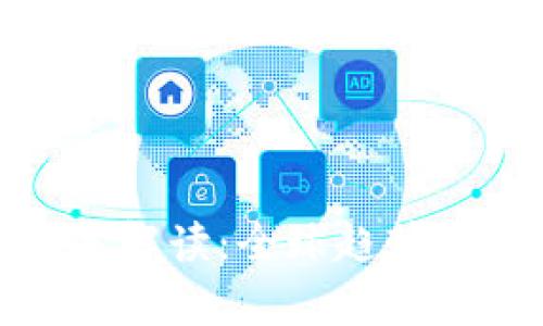 加密货币监管政策解读：全球趋势与中国市场的前景