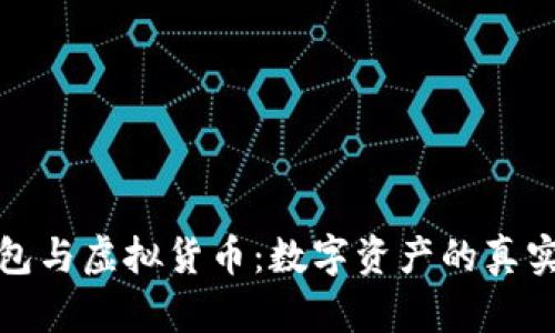 TP钱包与虚拟货币：数字资产的真实价值