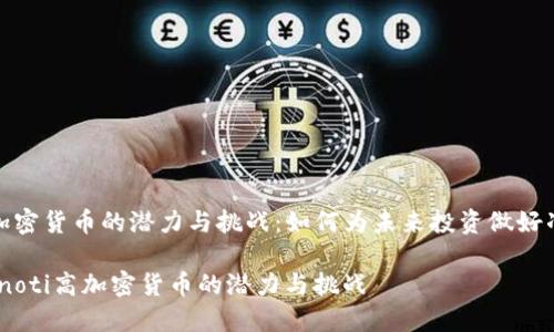 高加密货币的潜力与挑战：如何为未来投资做好准备

bianoti高加密货币的潜力与挑战