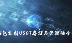 TP钱包支持USDT存储与管理的全指南