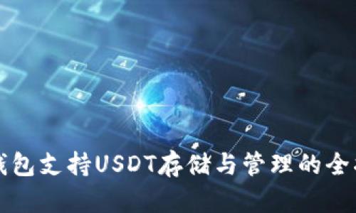 TP钱包支持USDT存储与管理的全指南
