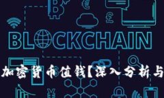 什么样的加密货币值钱？深入分析与投资指南