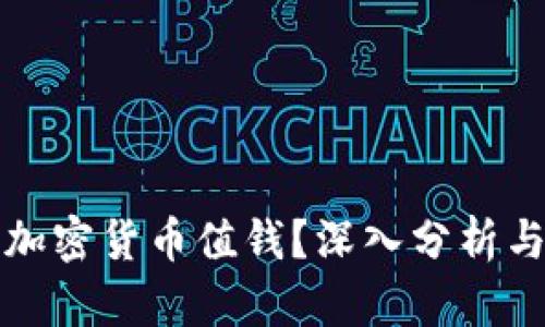 什么样的加密货币值钱？深入分析与投资指南