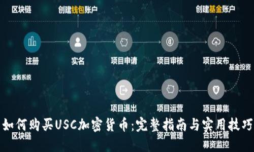 如何购买USC加密货币：完整指南与实用技巧