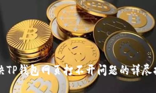 解决TP钱包网页打不开问题的详尽指南