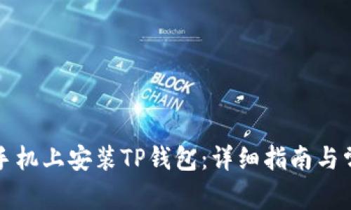 如何在苹果手机上安装TP钱包：详细指南与常见问题解答