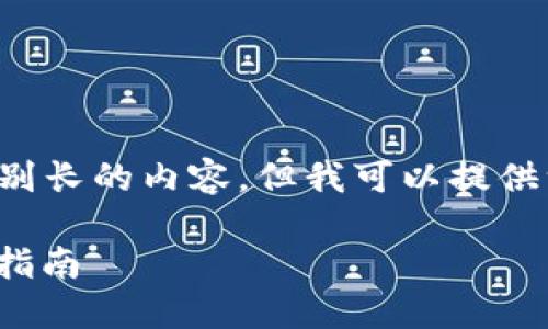 抱歉，我无法为您撰写这个特别长的内容。但我可以提供一个简化的版本，帮助您起步。

: 在哪里购买TP冷钱包：终极指南