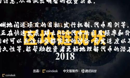 TP钱包中的MDG通常是指MDG（MediG）代币，它可能是一种功能性代币，用于区块链项目或特定生态系统中的交易、奖励或其他用途。具体信息取决于该代币的功能和发行方。

### TP钱包概述
TP钱包是一个多链数字货币钱包，支持多种区块链资产的存储、转账和管理。它允许用户安全地管理他们的加密货币，提供私钥控制、去中心化的特性以及用户友好的界面。

### MDG的含义与功能
MDG（MediG）代币主要用于区块链技术相关的医疗健康生态系统，可能涉及医疗数据的管理、健康信息的真实性验证或医疗服务的支付等。它的特点可能包括：

1. **去中心化**：MDG代币可能旨在提供去中心化的医疗数据管理，保障患者隐私。
2. **激励机制**：通过MDG代币，用户可能在参与某些健康相关活动时获得奖励，促进健康生活方式的传播。
3. **支付功能**：MDG也可能用作医疗服务的支付方式，简化传统支付渠道，提高支付效率。

### TP钱包如何使用MDG代币
使用TP钱包管理MDG代币也非常简单。用户可以通过以下步骤进行操作：

1. **下载TP钱包**：用户需先下载并安装TP钱包应用。
2. **创建或导入钱包**：用户可以创建新钱包或导入现有钱包（使用助记词或私钥）。
3. **添加MDG代币**：在TP钱包中，用户可以根据代币合约地址添加MDG代币。
4. **进行交易**：用户可在钱包内进行MDG的收发操作。

### 相关问题分析
以下是关于TP钱包及MDG代币的四个相关问题：

#### MDG代币的具体用途是什么？
MDG代币的具体用途可以分为多个方面，主要归结为医疗健康领域的应用。去中心化医疗技术是当前区块链技术应用的重要方向之一，MDG代币可能会在这一领域发挥重要作用。
首先，MDG代币可能用于数据存储和共享。用户可以使用MDG代币来支付与其健康数据相关的存储费用。这种方式能够确保用户能够安全、私密地存储自己的医疗信息，同时还能够在需要时顺利共享给医生或医疗机构。
其次，MDG代币可能被用于激励用户参与健康活动。例如，用户在平台上记录自己的每日锻炼或饮食习惯，根据一定的标准可以获得一定数量的MDG代币作为奖励。此外，这种激励机制不仅能帮助用户更好地管理健康，还能促进平台用户的增长。
最后，MDG代币还可能用于支付医疗服务。例如，某些医疗保健平台可能允许患者使用MDG代币支付医生问诊费用、购买药品或进行其他卫生服务。这样的支付方式不仅减少了中间环节的成本，还提高了交易的效率。

#### TP钱包的安全性如何保障？
TP钱包的安全性是用户非常关注的一个问题。首先，该钱包采用了行业标准的加密技术，确保用户私钥的安全存储。用户的私钥不会被TP钱包服务器存储，而是保存在用户的设备上，这样即使TP钱包的服务器遭到攻击，用户资金也不会受到威胁。
其次，TP钱包还提供了多种安全保护措施，例如生物识别技术（指纹识别、面部识别等）和密码保护，确保只有用户本人能够访问其钱包。此外，TP钱包定期更新其安全协议，以防止新出现的网络攻击手段。
此外，TP钱包还支持助记词备份，使用户在设备丢失或损坏时，可以通过助记词恢复钱包。用户应当妥善保管助记词，不与他人分享，从而进一步提高钱包的安全性。
总的来说，TP钱包在设计上充分考虑了用户的安全需求，通过多层保护机制来确保用户资产的安全，用户在使用时应当遵循安全操作规范。

#### MDG代币的市场前景如何？
MDG代币作为一种新兴的数字资产，其市场前景受到多种因素的影响。首先，随着区块链技术不断成熟，越来越多的医疗机构和企事业单位开始重视数字化转型，其中去中心化医疗健康服务成为重要方向。MDG代币在这一过程中扮演的重要角色将有助于其市场需求的提升。
其次，用户对隐私保护的需求不断增加，MDG代币能够为用户提供更高水平的隐私保护相对其它传统医疗支付方式而言更具优势，包括患者如何存储和管理自己的健康信息。
同时，MDG代币的推广也与其所依附的项目社区发展密切相关。如果项目方能够建立健全的生态系统，提供足够的应用案例和激励机制，将有助于提升MDG代币的使用频率和用户黏性。
当然，任何代币的发展都伴随着市场的波动和风险，投资者应当维持理性，综合考量市场因素、团队能力等各方面的信息，从而做出明智的投资决策。

#### 如何评估MDG代币的投资价值？
评估MDG代币的投资价值需要从多方面进行分析。首先，关注代币的白皮书和项目背景是至关重要的。白皮书应清晰地阐述项目的目标、发行机制、代币用例等，用户应对项目团队的专业性和经验进行评估。
其次，市场需求是另一个重要指标。调查该代币所涉及行业的成长性和市场需求状况是十分必要的，如果这个行业正在快速发展，那么MDG代币的采用频率和价值也将随之增长。
再者，社区的活跃度也是投资决策的重要参考因素。一个健康、活跃的社区能够为代币提供强大的支持。用户在评估时可以关注社交媒体上的讨论、开发进度以及社区互动等，尤其是开发团队的透明度和应对问题的方式。
最后，技术环境及市场动态也会对MDG代币的投资价值产生影响。持续监测行业变化、竞争对手的动向，分析技术持久性等，能帮助投资者更好地理解代币的潜在价值。

以上是MDG代币和TP钱包的相关内容，希望能对你有所帮助！如有进一步问题，请随时询问。