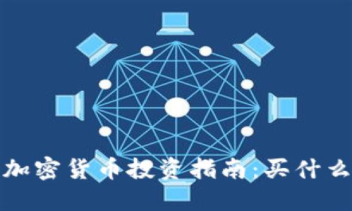 2023年加密货币投资指南：买什么最合适？