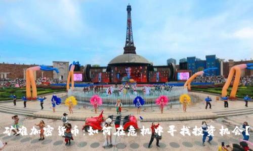 矿难加密货币：如何在危机中寻找投资机会？