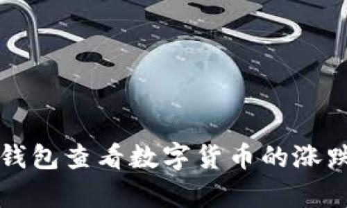 如何通过TP钱包查看数字货币的涨跌趋势与分析