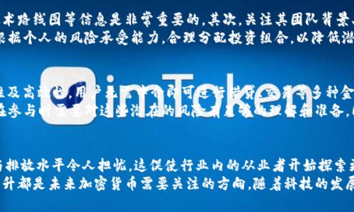 加密货币终证实：未来金融的颠覆者
加密货币, 区块链, 未来金融, 数字货币/guanjianci

引言
在过去的十多年里，加密货币从一个小众话题迅速发展成全球范围内备受关注的金融创新。比特币、以太坊等加密货币不仅改变了人们的投资方式，也在极大程度上影响了全球金融体系的结构。随着区块链技术的不断成熟，越来越多的人开始关注加密货币的实际应用及其对未来金融的可能影响。

加密货币的起源与发展
加密货币的历史可以追溯到2008年，当时一个化名为中本聪的人发布了一篇白皮书，描述了一种新的去中心化数字货币系统——比特币。2009年，比特币网络正式上线，这标志着加密货币时代的到来。自那时以来，众多其他加密货币应运而生，形成了如今丰富多样的数字货币生态系统。
加密货币的出现标志着一种新转移价值的方式，它基于区块链技术，解决了传统金融系统中存在的诸多问题，例如高昂的跨境转账手续费和长时间的处理周期。同时，随着去中心化金融（DeFi）这一概念的兴起，加密货币给金融服务带来了前所未有的透明度和可访问性。

加密货币的核心技术：区块链
区块链是一种分布式账本技术，它将数据分散存储于网络中的多个节点上，每一个节点都保留一份完整的账本副本。这种技术保障了信息的透明性和安全性，避免了单点故障的风险。
通过智能合约功能，区块链不仅支持加密货币交易，还可以实现更复杂的应用场景，如供应链管理、版权保护、身份验证等。区块链的去中心化特性确保了每一笔交易的真实性与不可篡改性，这为加密货币的发展奠定了基础。

加密货币的应用场景
1. 投资与交易：加密货币的首要用途是作为一种投资资产。越来越多的投资者开始将其视为一种保值工具，尤其是在通货膨胀加剧的情况下。
2. 跨境支付：通过加密货币进行跨国支付的速度更快、费用更低，极大地提高了资金流动性。这对海外工作者汇款、国际贸易都具有重要意义。
3. 免费和低成本金融服务：通过去中心化金融，许多人可以获得之前无法享受的金融服务，如贷款、存储和交易，只需一台互联网设备即可。
4. NFT（非同质化代币）：NFT是一种基于区块链的数字资产，它为艺术家、音乐人和内容创作者提供了新的收入途径。

加密货币的法规与监管挑战
随着加密货币的普及，如何对其进行监管成为一个迫在眉睫的问题。各国对加密货币的态度不一，有的国家选择完全禁止，有的则采取开放的态度。
监管问题主要集中在防止洗钱、保护投资者和税收等方面。部分国家开始出台相关法律法规，要求加密货币交易平台、钱包提供者等注册并满足特定条件。
尽管面临监管挑战，加密货币的去中心化特性使得完全监管几乎不可能。未来，如何实现有效监管与创新的平衡，仍需要各国监管机构的不断探索与尝试。

未来展望：加密货币的潜在影响
随着技术进步和社会认知的提高，加密货币将继续在全球金融体系中扮演重要角色。我们可以预见到的未来变化包括：
1. 增加的法律保护：随着法规的完善，投资者的权益将得到更好的保护，推动更多人参与到加密货币市场。
2. 探索合作模式：传统金融机构与加密货币企业之间的合作将愈发常见，产生新的金融产品和服务。
3. 提升金融排斥解决方案：通过加密货币及其相关技术，未被传统金融覆盖的人群可以获得基本的金融服务，为全球金融包容性做出贡献。
4. 新的商业模式：区块链技术将催生出新的商业模式，使得企业在管理、运营和营销方面变得更加高效和透明。

常见问题及其探讨

1. 加密货币的安全性如何保障？
加密货币的安全性是投资者最关心的问题之一。区块链技术本身通过加密算法确保数据的安全，但用户在使用加密货币时，也需要采取一定的安全措施。最常见的安全问题包括交易所被黑客攻击和用户私钥泄露等。
为了防止这些安全隐患，投资者可以使用硬件钱包来存储加密货币，而不是将其存放在交易所。定期更新密码、启用双重认证等也是必要的安全防护措施。此外，用户在进行过交易或投资时，需要保持警觉，避免受骗上当。

2. 如何选择合适的加密货币进行投资？
选择合适的加密货币进行投资并不是一件轻松的事情，投资者需要进行充分的市场调研。首先，了解不同加密货币的背景、白皮书、技术路线图等信息是非常重要的。其次，关注其团队背景、市场需求以及社区活跃度，也能为选币提供参考。
除了基本面分析，技术分析也不可忽视。学习如何识别市场趋势、支撑位和阻力位，将帮助投资者入场和出场时机。最后，投资者还应根据个人的风险承受能力，合理分配投资组合，以降低潜在风险。

3. 什么是去中心化金融（DeFi）？其优缺点是什么？
去中心化金融（DeFi）是基于区块链技术，旨在用智能合约实现传统金融服务的去中心化。DeFi项目崛起的原因在于其开放性、透明性及高效性。用户无需中介即可进行借贷、交易等多种金融活动，有助于降低成本和提高便利性。
然而，DeFi也并非没有缺点。由于缺乏监管，安全性和合规性问题相对突出；此外，流动性问题和技术风险也可能影响用户体验。用户在参与时需要对这些潜在的风险有足够的理解和准备。同时，了解DeFi的不同平台和协议，对提高盈利能力非常重要。

4. 加密货币的环境影响及未来发展方向
根据多项研究，加密货币的挖矿过程对环境造成了显著影响，特别是比特币的能耗问题更是引发了广泛关注。挖矿所需的能源消耗与排放水平令人担忧，这促使行业内的从业者开始探索更环保的挖矿方式。同时，许多新兴加密货币采用了低能耗共识机制，如权益证明（PoS），正在逐步取代传统的工作量证明（PoW）模式。
展望未来，加密货币行业需要关注可持续发展，制定相应的环保政策。此外，跨链技术的进步、隐私保护技术的完善以及用户体验的提升都是未来加密货币需要关注的方向。随着科技的发展和社会认知的提高，加密货币的应用将更加广泛，对全球金融体系带来深远的影响。