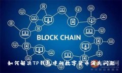 如何解决TP钱包中的数字货币消失问题