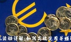 tp钱包返现活动详解：如何高效使用并赚取更多收