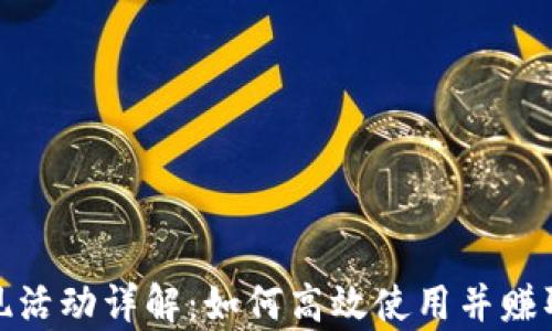 
tp钱包返现活动详解：如何高效使用并赚取更多收益