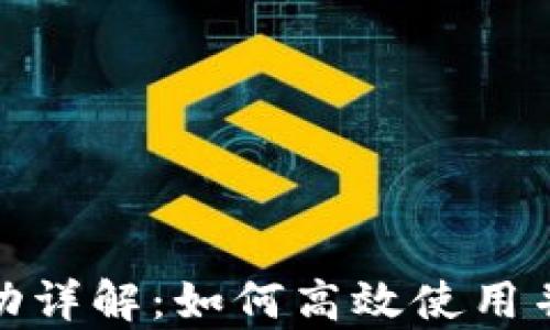 
tp钱包返现活动详解：如何高效使用并赚取更多收益