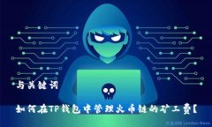 与关键词如何在TP钱包中管理火币链的矿工费？