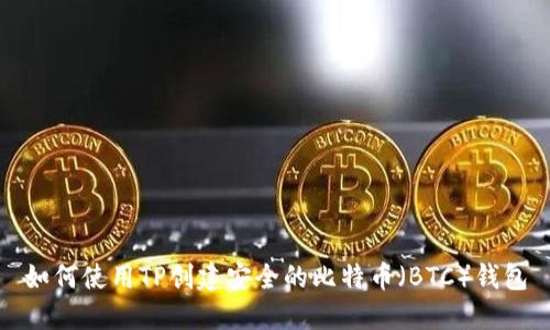 如何使用TP创建安全的比特币（BTC）钱包