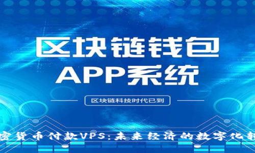 加密货币付款VPS：未来经济的数字化转型