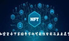 加密货币下半场牛市的可能性分析及未来展望
