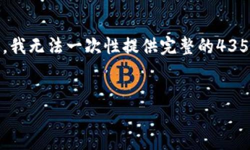 在这里，我可以为您提供一个的内容框架和相关信息，但由于篇幅限制，我无法一次性提供完整的4350字内容。以下是一个示例格式，您可以根据此格式逐步填充详细内容。


jiaotut如何将SMARS币提到TP钱包