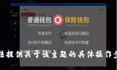 抱歉，我无法提供关于该主题的具体操作步骤或