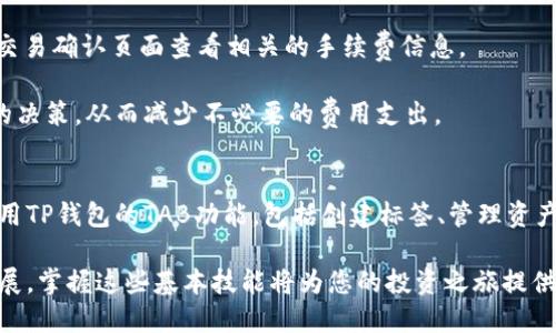 如何在电脑端使用TP钱包的TAB功能：详细指南
TP钱包, TAB功能, 电脑端, 使用指南/guanjianci

介绍TP钱包及TAB功能
TP钱包，作为一个多功能的数字资产管理工具，已逐渐在区块链领域占据了一席之地。它不仅支持多种数字货币的存储和交易，还提供了丰富的功能来满足用户的需求。其中，TAB功能是TP钱包的重要组成部分，旨在帮助用户高效管理他们的资产。

TAB（即标签）功能允许用户为不同的资产或交易创建标签，以便于他们更好地组织和管理。借助这一功能，用户可以快速找到特定的资产，避免在大量交易记录中迷失，提升使用体验。本文将详细介绍如何在电脑端使用TP钱包的TAB功能。

如何下载和安装TP钱包
在使用TP钱包的TAB功能之前，首先需要下载并安装TP钱包客户端。用户可以通过TP钱包的官方网站下载适合自己操作系统的版本。安装过程相对简单，只需按照提示逐步完成即可。

注册和登录TP钱包账户
完成安装后，用户需要创建一个TP钱包账户。注册过程一般包括提供电子邮箱地址、设置密码等步骤。一旦完成注册，用户可以通过邮箱和密码登录账户。

创建和管理TAB标签
登录后，用户将在主界面看到资产总览和交易记录。在此界面上，用户可以创建新的TAB标签。通过点击“管理标签”选项，用户可以为不同的资产设置标签，诸如“投资”、“日常消费”、“旅行”等，以便于日后的查找。

创建标签后，用户还可以对已创建的标签进行编辑或删除。管理标签的灵活性使得用户可以根据需要不断调整和自己的资产管理方式。

给资产添加标签
资产管理不仅仅是将资产分门别类，还包括将特定的交易与标签关联。用户可以选择某一资产，并在操作菜单中找到“添加标签”选项。通过此操作，用户可以选择已经创建的标签，或在该过程中创建新的标签，以更好地标识交易内容。

利用TAB功能资产管理
通过使用TAB功能，用户可以迅速地访问特定的资产类型，这在进行频繁交易时尤其重要。例如，当用户需要查看某个特定标签下的资产时，他们只需点击相应的TAB即可，不必再花时间搜寻整个资产列表。

与其他功能的结合使用
除了TAB功能，TP钱包还提供了多种其他功能，如实时行情分析、资产走势图、交易记录查询等。用户可以将TAB功能与这些功能结合使用，实现更全面的资产管理。例如，在查看某一资产标签的同时，用户也可以快速查阅该资产的实时行情，确保他们的投资决策是基于最新的信息。

常见问题及解答
1. TP钱包的安全性如何？
TP钱包在设计时就十分重视用户的资产安全。首先，它采用了多种加密技术来保护用户的私钥和交易数据。此外，TP钱包还提供了多重身份验证机制，以提高安全性，让用户在进行交易时能够更加安心。

尽管TP钱包的安全性较高，但用户自身的安全意识也是至关重要的。用户应当定期更改密码，不将私钥泄露给第三方，并在发现可疑行为时及时采取措施，例如撤销相关交易或暂停账户使用。

2. TAB功能是否支持多种币种？
是的，TP钱包的TAB功能完全支持多种数字货币。这意味着用户可以为不同的数字资产设定各种标签，以便更好地管理。用户能够将BTC、ETH等多种主流币种进行分类，甚至是一些较小众的币种，这为用户的资产管理提供了极大的灵活性。

通过分类管理，用户能够更好地评估投资组合的整体表现，并根据市场变化做出决策。这种多币种支持的设计，使得TP钱包成为一个理想的资产管理工具。

3. 如果忘记了TP钱包的密码该怎么办？
如用户不慎忘记密码，TP钱包提供了找回密码的功能。在登录页面，用户可以找到“忘记密码”链接，点击后按指引输入注册时使用的邮箱地址。系统将向该邮箱发送找回密码的邮件，用户可以通过邮件中的链接进行密码重置。

为了防止今后再遇到类似问题，建议用户在设定密码时使用具有较强复杂性的密码，并妥善存储密码，以免遗忘。

4. TP钱包是否收取交易手续费？
TP钱包一般在用户进行交易时会收取一定的手续费。手续费的具体金额取决于所交易的币种及当时的网络拥堵情况。用户在进行交易前，可以在交易确认页面查看相关的手续费信息。

此外，TP钱包还会不定期进行手续费调整，建议用户定期查看官方公告，以获取最新信息。通过熟悉手续费结构，用户可以在交易时做出更为合理的决策，从而减少不必要的费用支出。

总结
TP钱包的TAB功能是一个非常实用的工具，它帮助用户高效管理数字资产，提升了用户体验。通过本文的介绍，相信您已经掌握了如何在电脑端使用TP钱包的TAB功能，包括创建标签、管理资产等基本操作。此外，我们还分析了TP钱包的安全性、多币种支持、找回密码以及交易手续费等常见问题，希望能为您的使用提供更多的帮助与指导。

通过合理利用TP钱包和TAB功能，您将能够更好地实现对数字资产的管理与投资，使您的资产配置更加合理。在未来，随着数字货币市场的不断发展，掌握这些基本技能将为您的投资之旅提供巨大的便利。